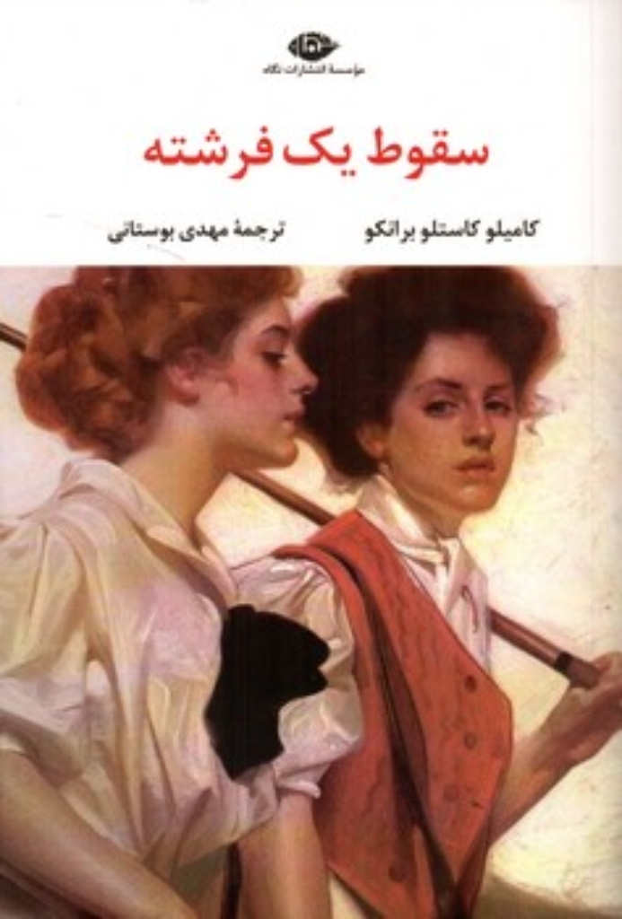 تصویر  سقوط یک فرشته (رقعی-شمیز)